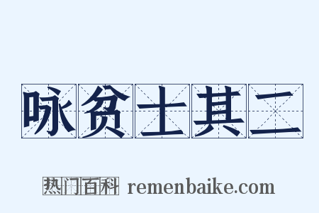 咏贫士其二是什么意思的图片